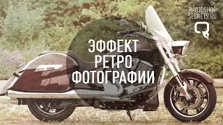 Как создать эффект ретро фотографии?