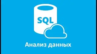 Анализ данных на языке SQL ч.2. Программирование