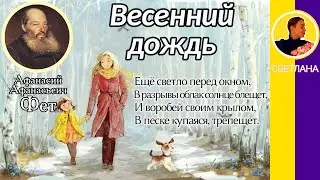 Весенний дождь. Фет А. А. Ещё светло перед окном, В разрывы облак солнце блещет...