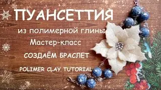 Мастер-класс: Браслет с пуансетией из полимерной глины FIMO/polymer clay tutorial