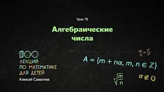 76. Алгебраические числа