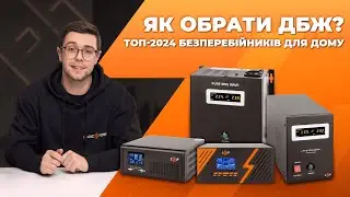 Як ОБРАТИ ДБЖ ДЛЯ КВАРТИРИ?⚡️ ТОП-4 джерела безперебійного живлення від LogicPower⚡️