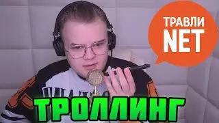 КАША ТРОЛЛИТ ПСИХОЛОЛОГА В ТРАВЛИ НЕТ! 