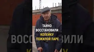 ТАЙНО ВОССТАНОВИЛИ ВАЗ-2101(КОПЕЙКУ) ПЕНСИОНЕРАМ! #словопацана #мечты #восстановление #реакция