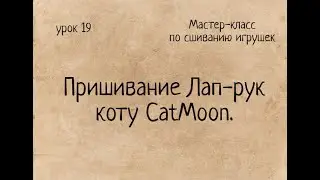 Как сшивать игрушки амигуруми: пришивание Лап-рук коту CatMoon.