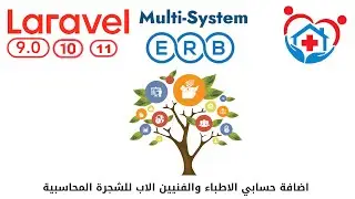 936 - اضافة حسابي الاطباء والفنيين الاب للشجرة المحاسبية  -مشروع لارافيل php laravel #laravelcourse