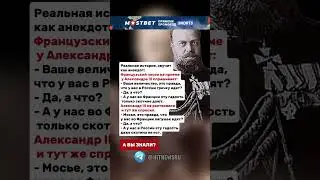 Французский посол на приеме у Александра III спрашивает.