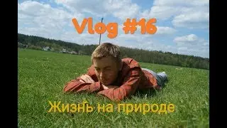 Vlog #16 - жизнь на природе или в городе?