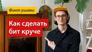 Как сделать ваши  биты лучше.