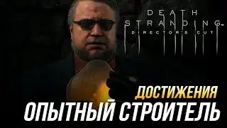 Достижения Death Stranding Directors Cut - Опытный строитель