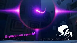 Sky: Children of Light / пурпурный свет 💜