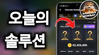 Hamster Kombat 일일 콤보 9월 1일 ||  오늘은 햄스터 데일리 콤보 🔥