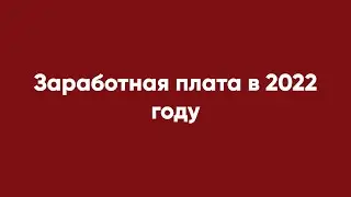 Заработная плата в 2022 году