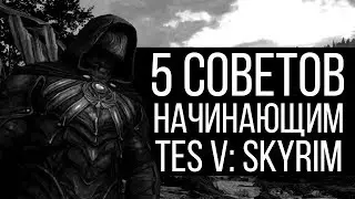 5 Советов начинающим | TES V: Skyrim