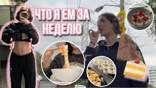 ЧТО Я ЕМ ЗА НЕДЕЛЮ🥦🍔*реалистично*