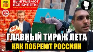 Русское Лото 1455 Тираж/ Как постригут россиян в главном тираже лета