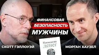 Счастье или деньги? Морган Хаузел и Скотт Гэллоуэй о финансовой безопасности и инвестициях в 2024