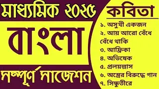 Madhyamik 2025 Bengali Kabita Suggestion | Madhyamik Bengali Final Suggestion 2025