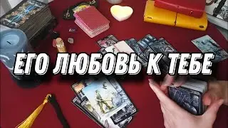 ЛЮБИТ ЛИ ОН ВАС ДО СИХ ПОР? Таро Расклад Гадание