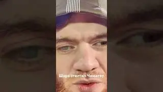 Шара ответил Чимаеву про локти. 