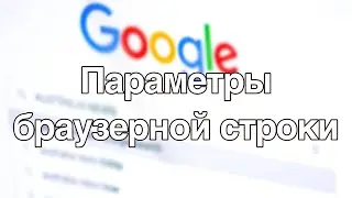 Параметры Браузерной строки. Учимся искать не дорками едиными.