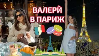 ВАЛЕРЍ В ПАРИЖ ❥