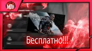 КАК ПОИГРАТЬ В ВАЛЬГАЛЛУ НА БЕСПЛАТНЫХ ВЫХОДНЫХ В РОССИИ!!!?