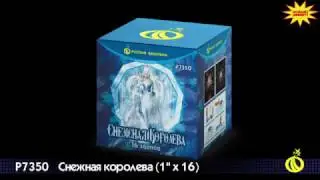 Салют Снежная королева (16 х 1) Р7350