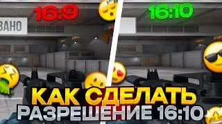 🔥Как сделать 16:10 в СТАНДОФФ 2|🤑Как поменять РАЗРЕШЕНИЕ 16:10 в СТАНДОФФ 2👌