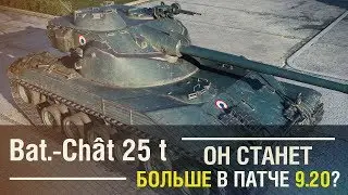 Bat.-Châtillon 25 t - Он станет больше в патче 9.20? [15927 WN8]