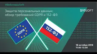 Защита прав субъектов персональных данных: отличия GDPR и ФЗ-152