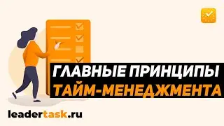 Что такое тайм-менеджмент? Главные принципы тайм-менеджмента.