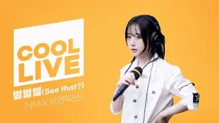 쿨룩 LIVE ▷ NMIXX(엔믹스) ‘별별별 (See that?)’ / [이은지의 가요광장] I KBS 240830 방송