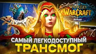 САМЫЙ ЛЕГКОДОСТУПНЫЙ ТРАНСМОГ НА WOW SIRUS