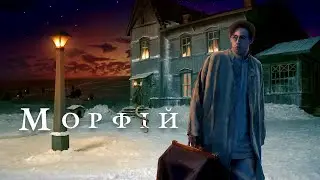 Морфий (фильм)