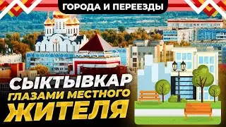 Кому стоит переезжать в Сыктывкар? Пожалуй никому