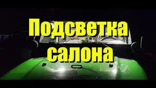 Подсветка салона Jeep Wrangler TJ 2004