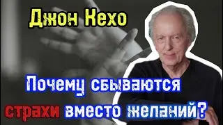 Почему сбываются страхи вместо желаний? | Джон Кехо | Библиотека Миллионера | Обучение |