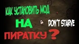 Как установить моды на Dont starve Together