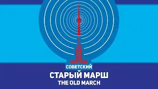 Старый марш - The Old March