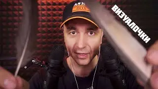 АСМР ВИЗУАЛЬНЫЕ ТРИГГЕРЫ