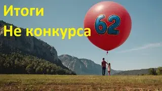 Итоги 62 Не конкурса