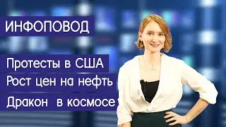 Инфоповод:  Протесты в США, Рост цен на нефть, «Дракон» в космосе