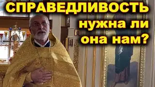Справедливость. Кому она нужна?
