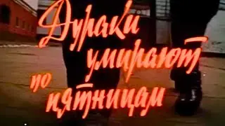 Советский остросюжетный триллер, криминальный боевик, 1990
