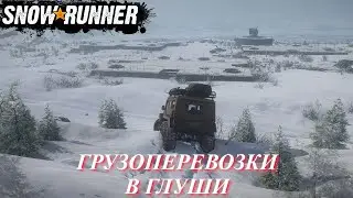SnowRunner прохождение: Ковдозеро - все на дачу, а мы трудиться !
