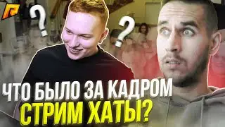 САНРАЙЗ, ЧТО БЫЛО ЗА КАДРОМ СТРИМ ХАТЫ? ФИНАНСЫ, КОНФЛИКТЫ - RADMIR CRMP | RP