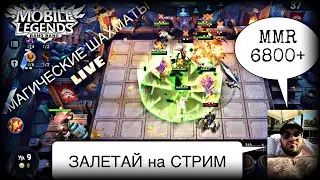❤️Магические Шахматы❤️Субботние Игрули/Мобайл легендс/Mobile Legends Bang Bang/MLBB/Magic Chess