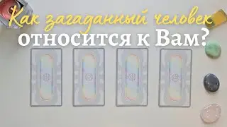 Как относится ко мне загаданный человек ❓️ Что он думает обо мне сейчас ❔️ Его её мысли обо мне таро