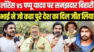 Lawrence Bishnoi vs Pappu Yadav पर समझदार बिहारी भाई ने जो कहा पुरे देश का दिल जीत लिया Salman Khan